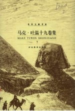 马克·吐温十九卷集 第7卷