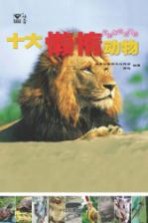 十大懒惰动物