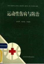 运动性伤病与防治