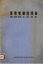 显象管制造设备