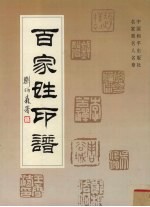 百家姓印谱 名家刻名人名章