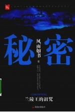 秘密 兰陵王的阻咒