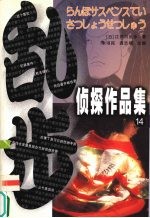 乱步侦探作品集 14