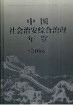 中国社会治安综合治理年鉴 2003