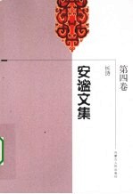 安谧文集 第4卷 长诗