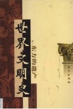 世界文明史 卷1 东方的遗产 1