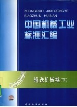 中国机械工业标准汇编 输送机械卷 下