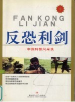 反恐利剑 中国特警风采录