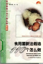 食用菌新法栽培110个怎么做