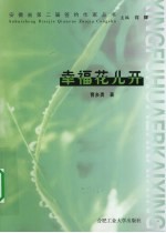 幸福花儿开