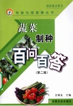 蔬菜制种百问百答