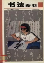 书法篆刻