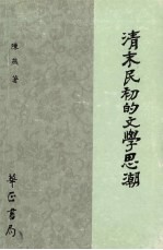 清末民初的文学思潮