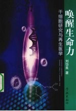 唤醒生命力 干细胞研究与再生医学