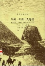 马克·吐温十九卷集 第11卷