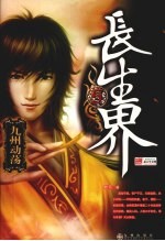 长生界 5 九州动荡