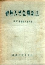 砖坯天然乾燥新法
