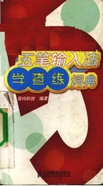 五笔输入法学查练词典 双色版