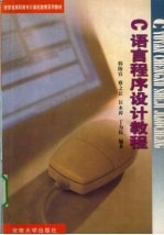 C语言程序设计实用教程