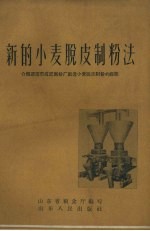 新的小麦脱皮制粉法 介绍济南市成记面粉厂创造小麦脱皮制粉的经验