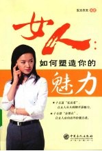 女人，如何塑造你的魅力