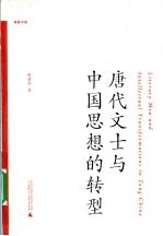 唐代文士与中国思想的转型