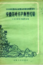 安徽茶叶丰产典型经验