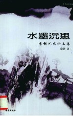 水墨沉思 李锛艺术论文集