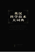 英汉科学技术大词典 P-Z