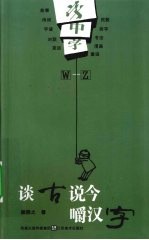字中字:谈古说今嚼汉字