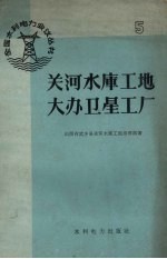 关河水库工地大办卫星工厂