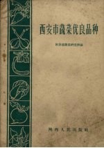 西安市蔬菜优良品种