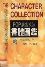 pop广告技法：书体图鉴
