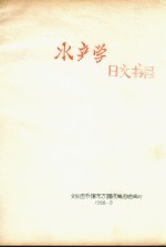 水产学日文书目