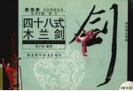 四十八式木兰剑