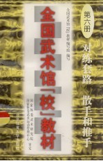 全国武术馆 校 教材 第6册 对练套路、散手和推手