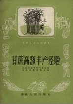 甘蔗高额丰产经验
