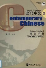 当代中文 教师手册 2