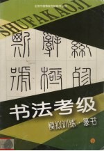 书法考级模拟训练 篆书