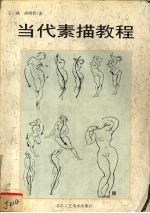 当代素描教程