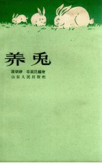 养兔