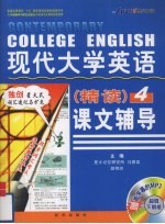 现代大学英语课文辅导 精读 4