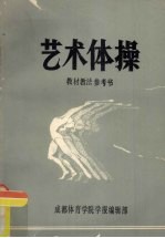 艺术体操 教材教法参考书