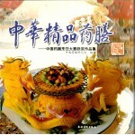 中华精品药膳 中国药膳烹饪大赛获奖作品集 图集