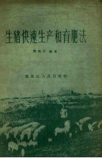 生猪快速生产和育肥法