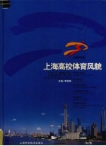 上海高校体育风貌 SHANGHAI 2004第七届全国大学生运动会 画册中英文本