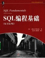 SQL编程基础 原书第3版