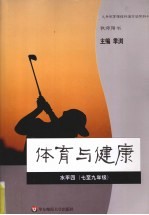 体育与健康 水平四(七-九年级)
