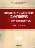 检察机关查办涉企案件实务问题研究 以宽严相济刑事政策为视角