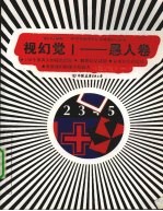 视幻觉Ⅰ 愚人卷